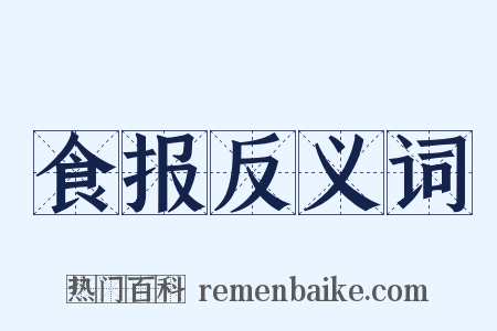 食报反义词是什么意思的图片